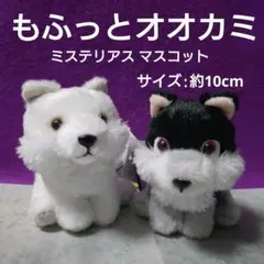 もふっとオオカミミステリアスVMCぬいぐるみ マスコット 3点セット
