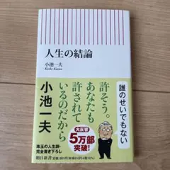 人生の結論