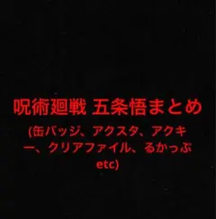 呪術廻戦 五条悟まとめ