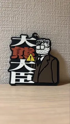 東海オンエア　一番くじ第二段　H賞　東海オンエア用語ラバーチャーム　大熊大臣のサムネイル