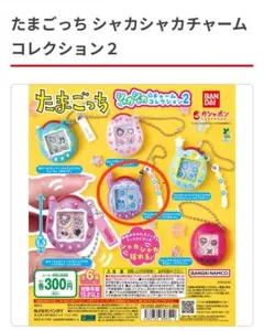 たまごっち シャカシャカチャーム コレクション2