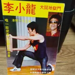 2025年最新】ブルース・リー 本の人気アイテム - メルカリ