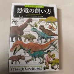 「もしも?」の図鑑 恐竜の飼い方