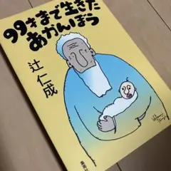 99まで生きたあかんぼう 辻仁成