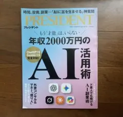 PRESIDENT 年収2000万円のAI活用術　雑誌