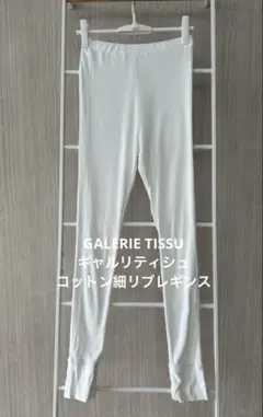 GALERIE TISSU ギャルリティシュ／コットン細リブレギンス／白