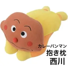 西川 抱き枕 カレーパンマン