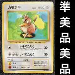 準美品-美品　旧裏　ポケモンカード　カモネギ