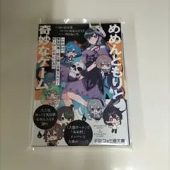 めめんともりと奇妙なゲーム 【めめ村】緊急招集! 変な館に召喚された! 犯人は…