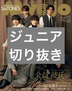 ちっこいMyojo 2025年2月号 ジュニア 切り抜き①