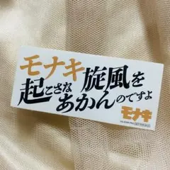 モナキ ステッカー 非売品 3枚セット - メルカリ