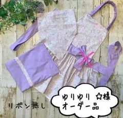 ゆりゆり ☆様オーダー品130〜140size☆ハンドメイドエプロンリボン無し