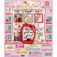 豆ガシャ本 LaLaコミックスコレクション 夏目友人帳