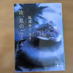 ★文庫本★「汝、星のごとく」凪良ゆう