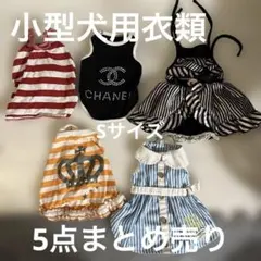 犬服 5点セット まとめ売り 小型犬用