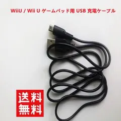 新品WiiU / Wii U ゲームパッド用 USB 充電ケーブル