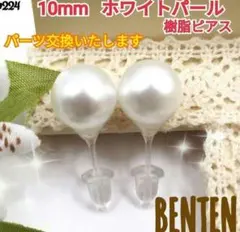 10mm　ホワイトパール　樹脂ピアス　イヤリング　パールピアス