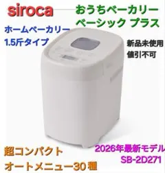 最新モデル☆siroca おうちベーカリー ベーシックプラス SB-2D271のサムネイル