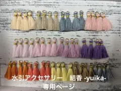 【水引アクセサリー　結香 -yuika-様専用】タッセルオーダー