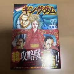 キングダム 77