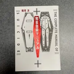 完全自殺マニュアルのサムネイル