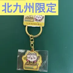 【限定】ちいかわ ご当地キーホルダー 北九州限定 バナナの叩き売り　ちいかわ