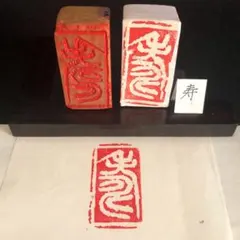 書道 落款印 木版 篆刻印 遊印『寿』no.97 32mm×22mm - メルカリ