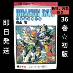 匿名配送】【初版】ドラゴンボール 旧装版 38巻 鳥山明 - メルカリ