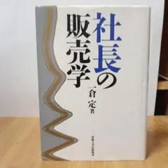 2026年最新】一倉定の社長学の人気アイテム - メルカリ
