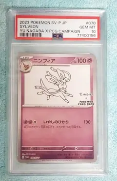 PSA10】ニンフィア 長場 雄 YU NAGABA プロモ 070/SV-P - メルカリ