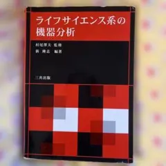 ライフサイエンス系の機器分析
