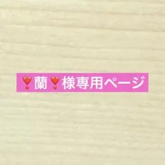 ❣️蘭❣️様専用ページ