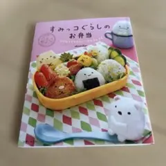 すみっコぐらしのお弁当
