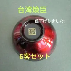 限定値下げ！　【台湾煥臣】漆茶器　6客セット
