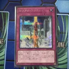 遊戯王 シンクロワンウェイ シク シークレットレア