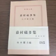 嘉村礒多全集 桜楓社 箱入り上下巻 古書 希少本 2025年最新】嘉村礒多の人気アイテム - メルカリ