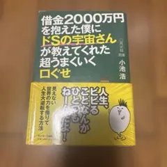 借金2000万円を抱えた僕にドSの宇宙さんが教えてくれた超うまくいく口ぐせ