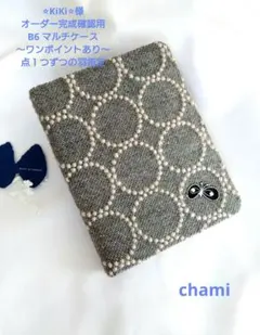 ✿10/21完成 ⭐︎KiKi⭐︎様確認用✿B6 マルチケース✿ミナペルホネン