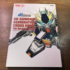 SDガンダム Gジェネレーション クロスドライブ ザ・マスターガイド
