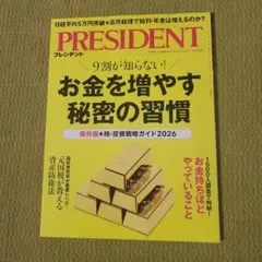 PRESIDENT 2026年版 お金を増やす秘密の習慣