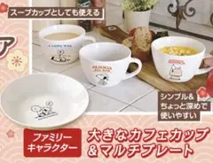 【新品未使用】 スヌーピー マルチプレート 大きなカフェカップ セット 陶器