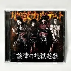 地獄カルテット 施律の地獄遊戯 CD&DVDサイン入り - メルカリ