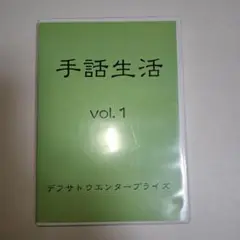 手話DVD　手話生活 vol.1　木村晴美・米内山明宏・田中清・・・