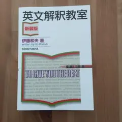 英文解釈教室