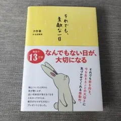 それでも、素敵な一日