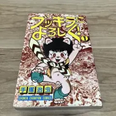 ブッキラによろしく！全巻セット手塚治虫 1·2巻初版 - メルカリ