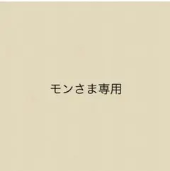 モンさま専用