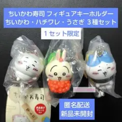 ちいかわ寿司 フィギュアキーホルダー ３種セット 即購入可