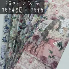 お花系 海外マステ おすそ分け 35枚 ⑰