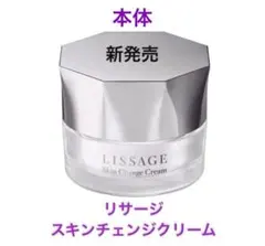新入荷未開封品　リサージ　スキンチェンジクリーム　本体　医薬部外品のサムネイル